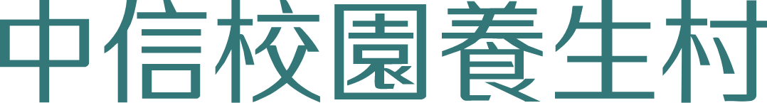 中信校園養生村